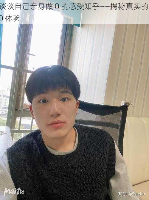 谈谈自己亲身做 0 的感受知乎——揭秘真实的 0 体验