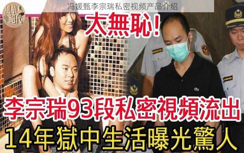 冯媛甄李宗瑞私密视频产品介绍