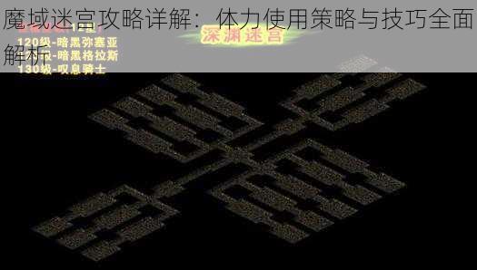 魔域迷宫攻略详解:体力使用策略与技巧全面解析