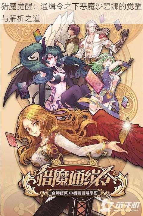 猎魔觉醒:通缉令之下恶魔沙碧娜的觉醒与解析之道