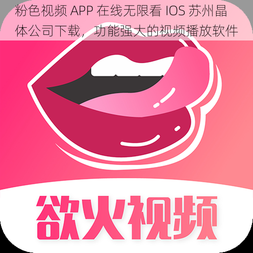 粉色视频 APP 在线无限看 IOS 苏州晶体公司下载,功能强大的视频播放软件