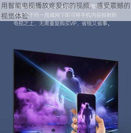 用智能电视播放疼爱你的视频,感受震撼的视觉体验