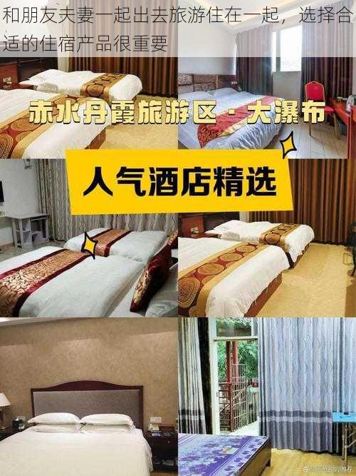 和朋友夫妻一起出去旅游住在一起,选择合适的住宿产品很重要