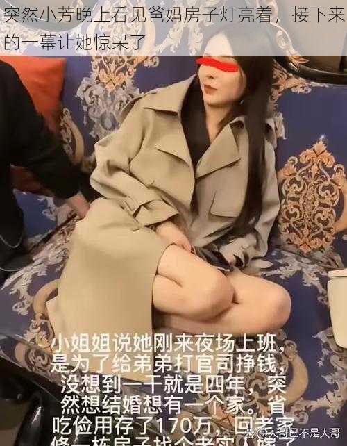 突然小芳晚上看见爸妈房子灯亮着,接下来的一幕让她惊呆了