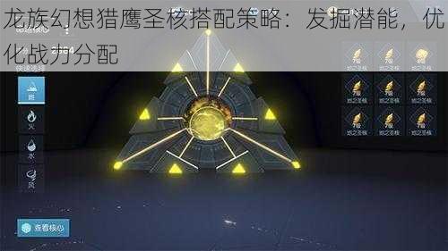 龙族幻想猎鹰圣核搭配策略:发掘潜能,优化战力分配