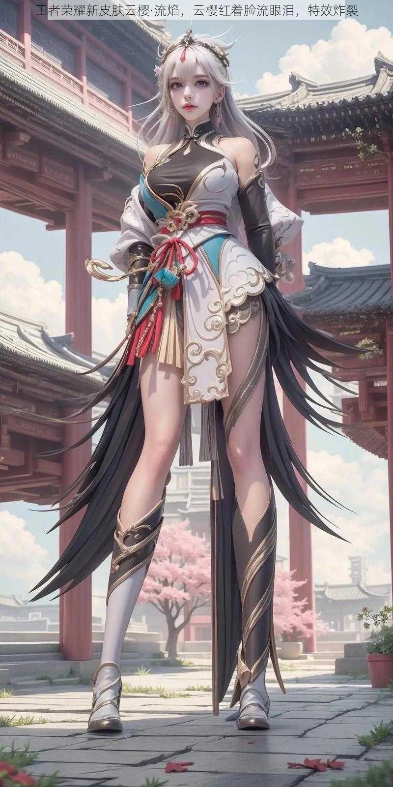 王者荣耀新皮肤云樱·流焰,云樱红着脸流眼泪,特效炸裂