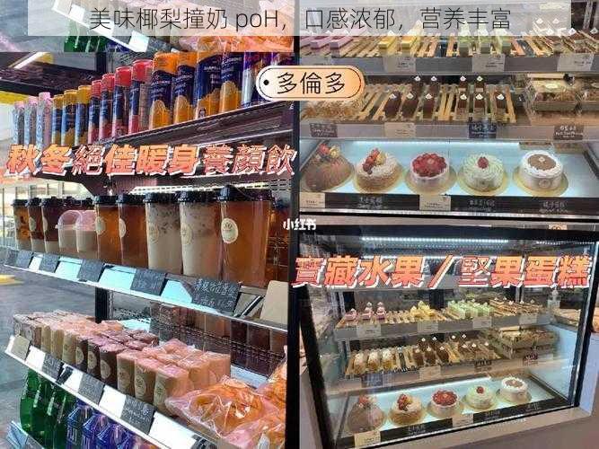 美味椰梨撞奶 poH,口感浓郁,营养丰富