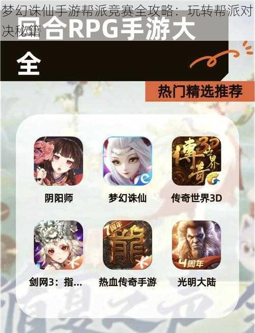 梦幻诛仙手游帮派竞赛全攻略:玩转帮派对决秘籍