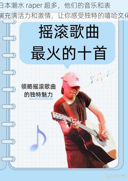 日本潮水 raper 超多,他们的音乐和表演充满活力和激情,让你感受独特的嘻哈文化