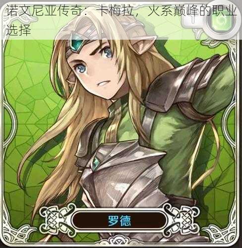 诺文尼亚传奇:卡梅拉,火系巅峰的职业选择