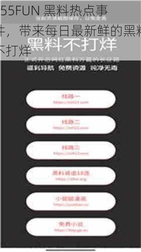 155FUN 黑料热点事件,带来每日最新鲜的黑料不打烊