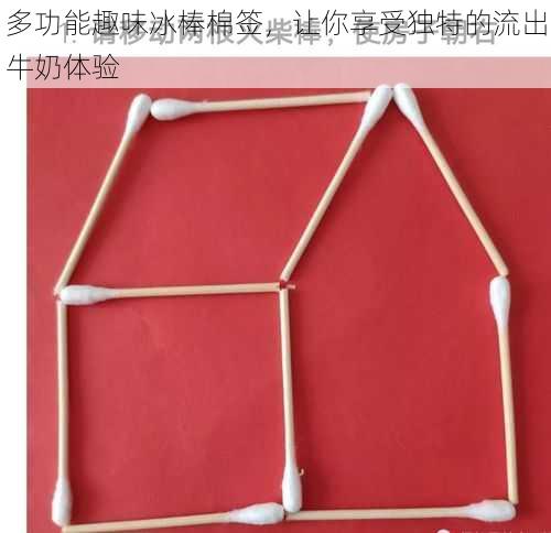 多功能趣味冰棒棉签，让你享受独特的流出牛奶体验