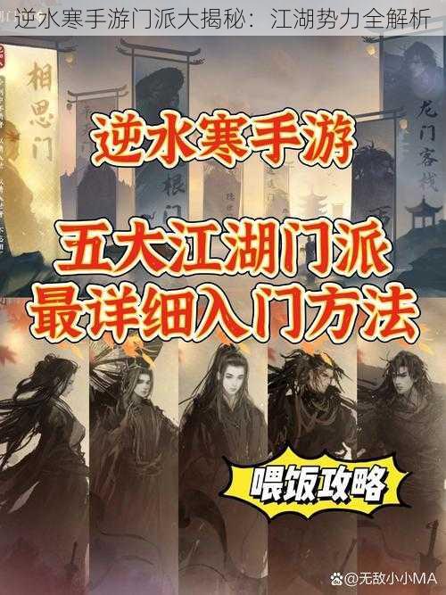 逆水寒手游门派大揭秘:江湖势力全解析
