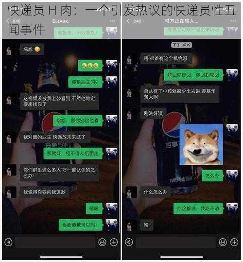 快递员 H 肉:一个引发热议的快递员性丑闻事件