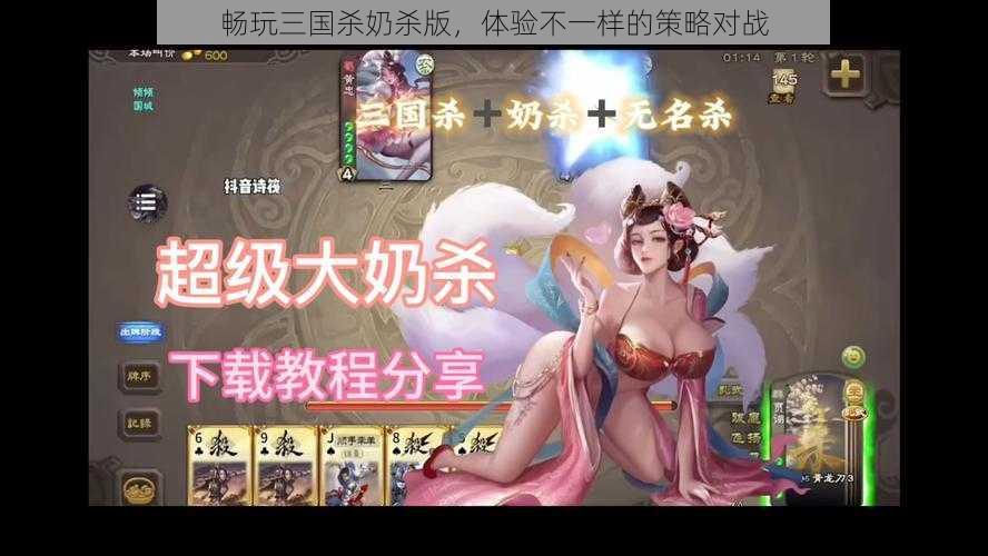 畅玩三国杀奶杀版，体验不一样的策略对战