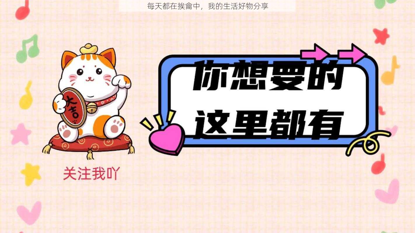 每天都在挨龠中,我的生活好物分享