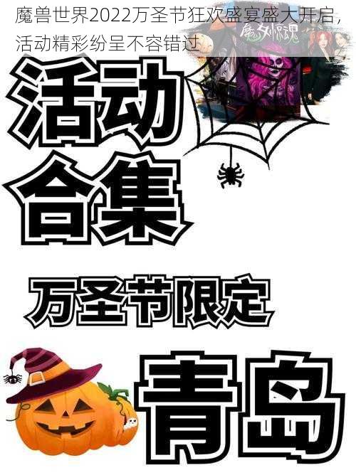 魔兽世界2022万圣节狂欢盛宴盛大开启,活动精彩纷呈不容错过