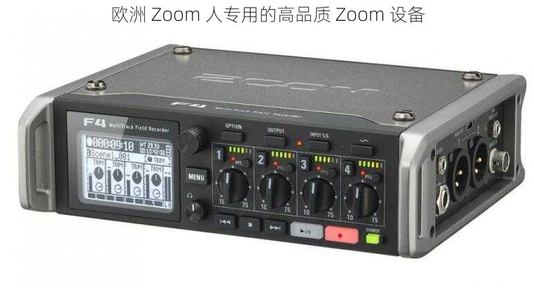 欧洲 Zoom 人专用的高品质 Zoom 设备