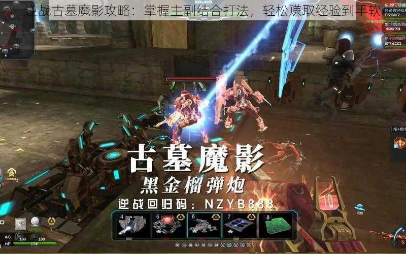 逆战古墓魔影攻略:掌握主副结合打法,轻松赚取经验到手软