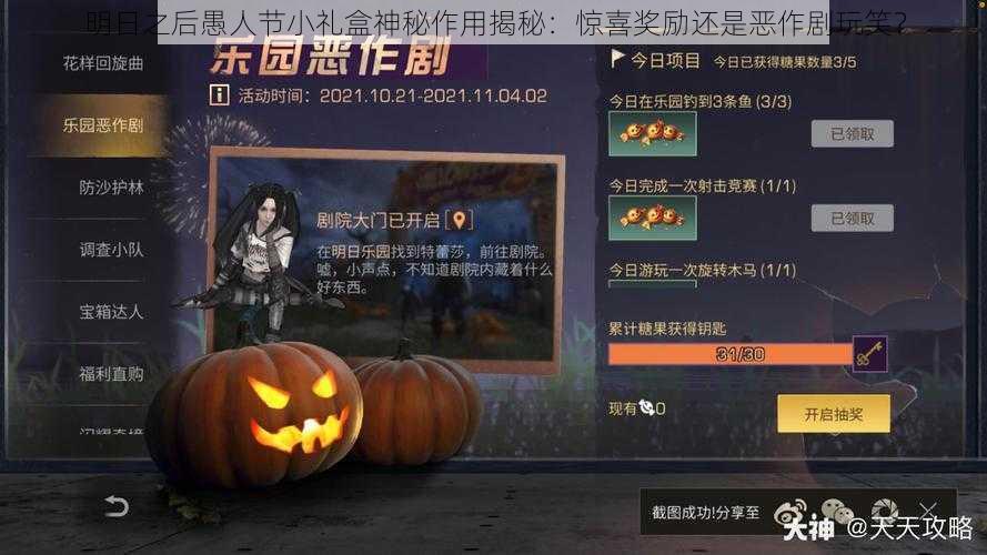 明日之后愚人节小礼盒神秘作用揭秘:惊喜奖励还是恶作剧玩笑?