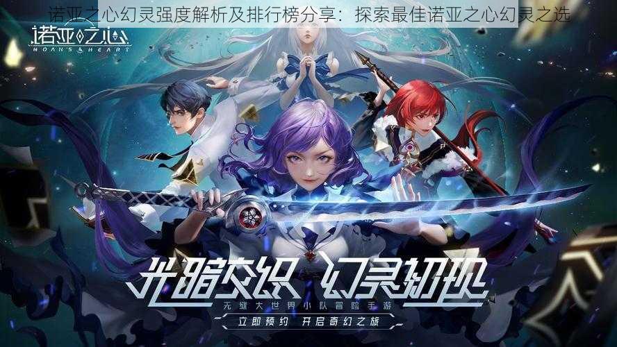 诺亚之心幻灵强度解析及排行榜分享:探索最佳诺亚之心幻灵之选
