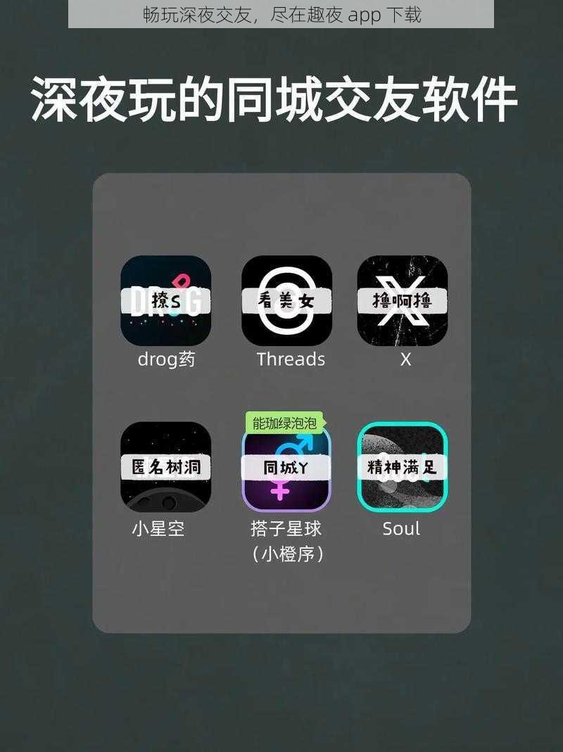 畅玩深夜交友，尽在趣夜 app 下载