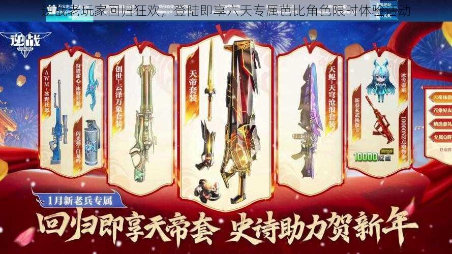 逆战老玩家回归狂欢,登陆即享六天专属芭比角色限时体验活动