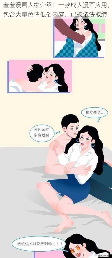 羞羞漫画人物介绍:一款成人漫画应用,包含大量色情低俗内容,已被依法取缔