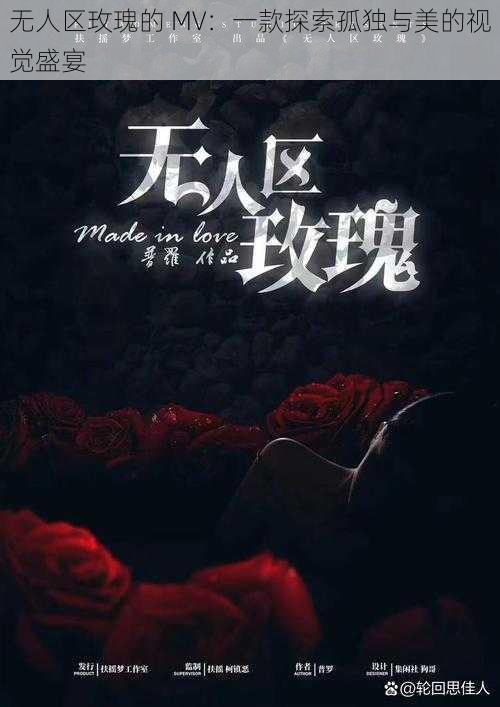 无人区玫瑰的 MV:一款探索孤独与美的视觉盛宴