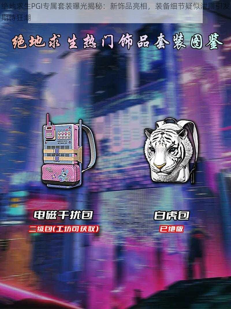 绝地求生PGI专属套装曝光揭秘:新饰品亮相,装备细节疑似泄露引发期待狂潮