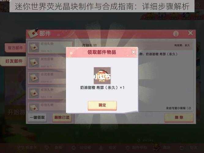 迷你世界荧光晶块制作与合成指南:详细步骤解析
