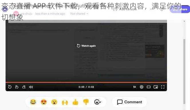 变态直播 APP 软件下载,观看各种刺激内容,满足你的一切想象