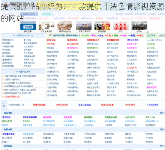 提供的产品介绍为:一款提供非法色情影视资源的网站