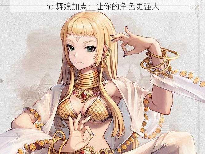 ro 舞娘加点:让你的角色更强大