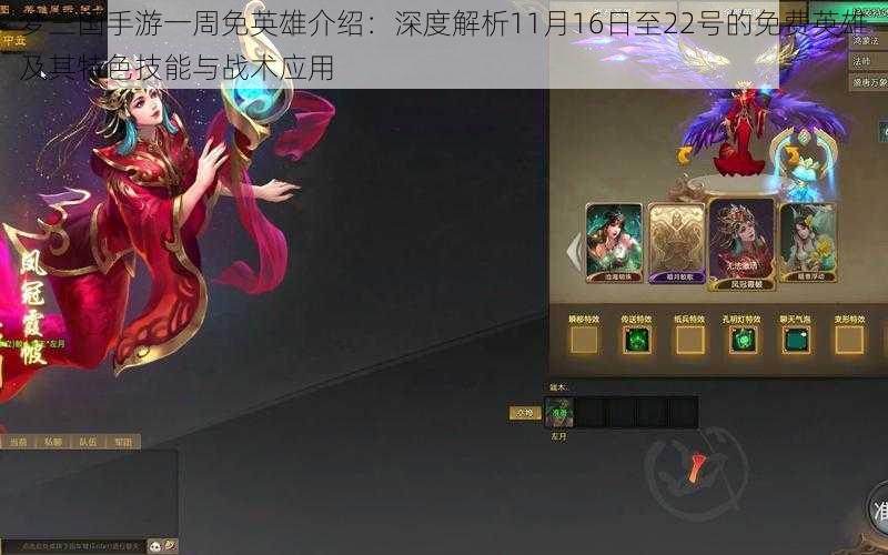 梦三国手游一周免英雄介绍:深度解析11月16日至22号的免费英雄及其特色技能与战术应用