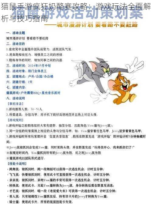猫鼠手游疯狂奶酪赛攻略:游戏玩法全面解析与技巧指南