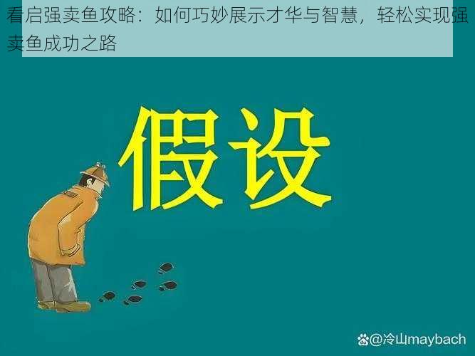看启强卖鱼攻略:如何巧妙展示才华与智慧,轻松实现强卖鱼成功之路