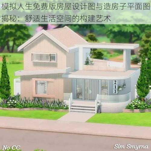 模拟人生免费版房屋设计图与造房子平面图揭秘:舒适生活空间的构建艺术