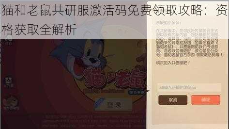猫和老鼠共研服激活码免费领取攻略:资格获取全解析