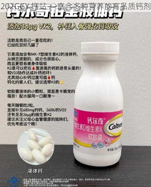 202GGY 钙站——富含多种营养的高品质钙剂
