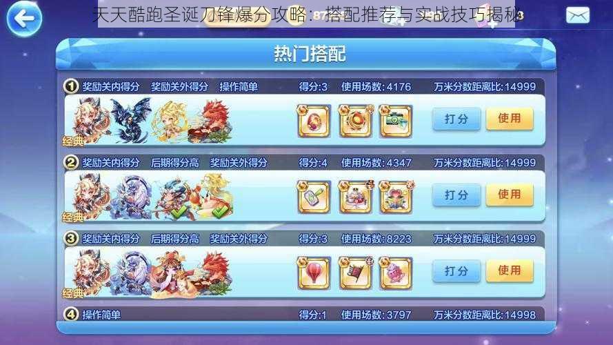 天天酷跑圣诞刀锋爆分攻略:搭配推荐与实战技巧揭秘