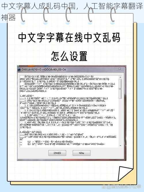 中文字幕人成乱码中国,人工智能字幕翻译神器