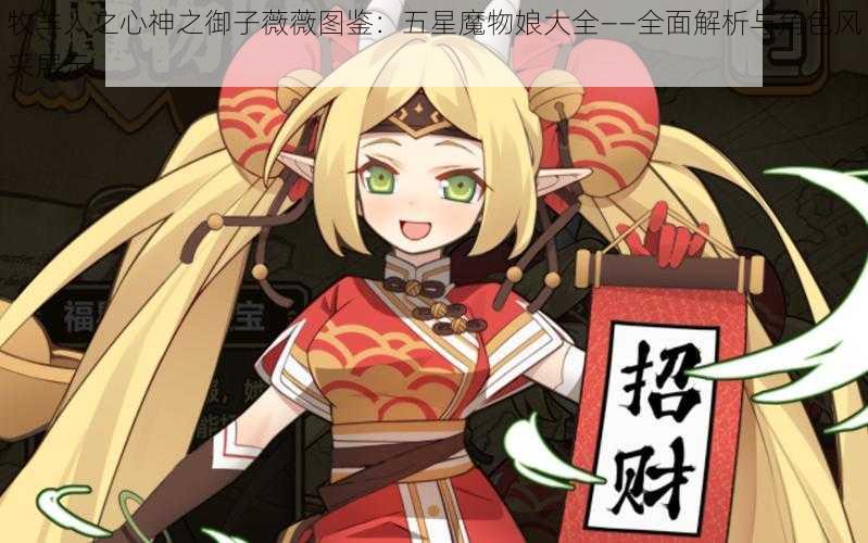 牧羊人之心神之御子薇薇图鉴:五星魔物娘大全——全面解析与角色风采展示