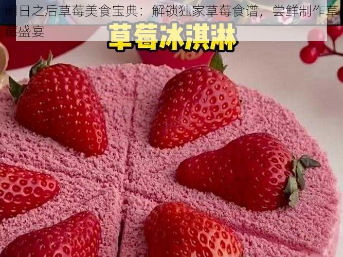 明日之后草莓美食宝典:解锁独家草莓食谱,尝鲜制作草莓盛宴