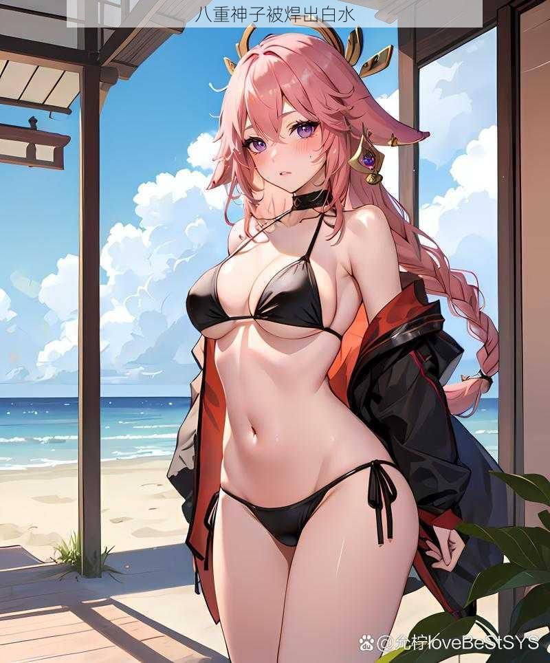 八重神子被焊出白水