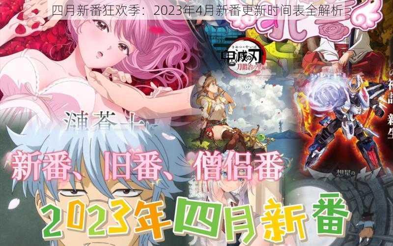 四月新番狂欢季:2023年4月新番更新时间表全解析