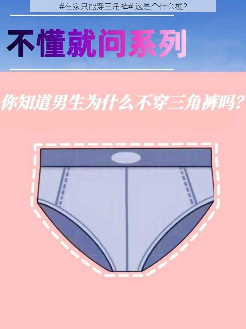 #在家只能穿三角裤# 这是个什么梗?
