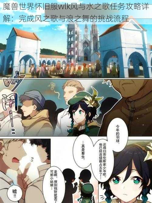 魔兽世界怀旧服wlk风与水之歌任务攻略详解:完成风之歌与浪之舞的挑战流程