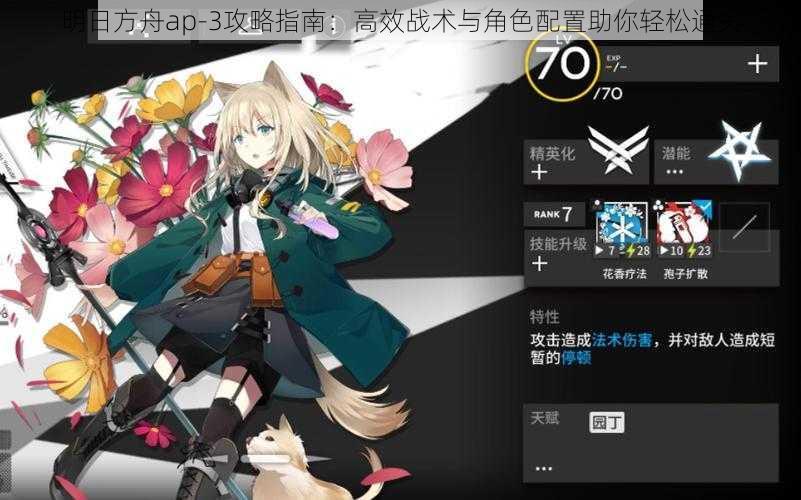 明日方舟ap-3攻略指南:高效战术与角色配置助你轻松通关