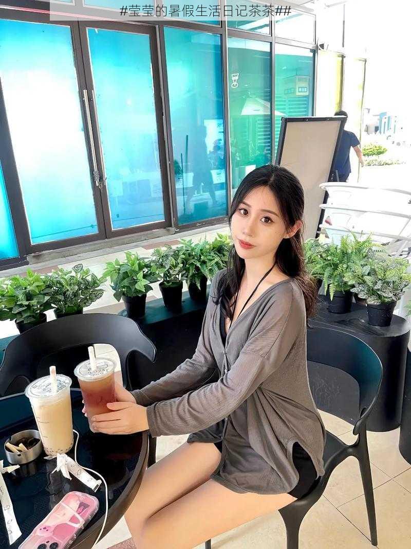 #莹莹的暑假生活日记茶茶##